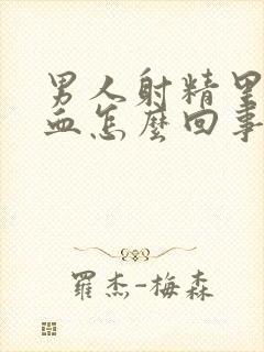 男人射精里面有血怎么回事