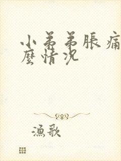 小弟弟胀痛是什么情况封面