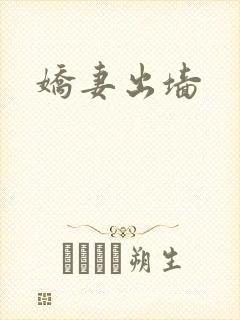 娇妻出墙