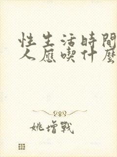 性生活时间短男人应吃什么药