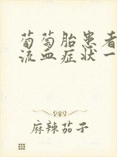 葡萄胎患者阴道流血症状一般出现在停经