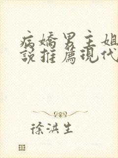 病娇男主姐弟小说推荐现代