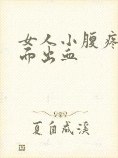 女人小腹疼痛下面出血