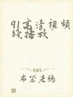 91高清视频在线播放