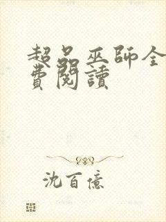 超品巫师全本免费阅读