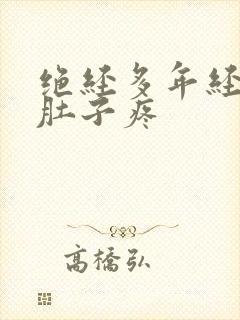 绝经多年经常小肚子疼