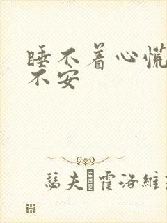 睡不着心慌烦躁不安