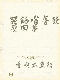 哭的嘴唇发紫怎么回事