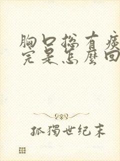 胸口总有痰咳不完是怎么回事封面