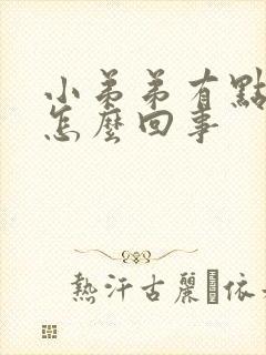 小弟弟有点发痒怎么回事封面