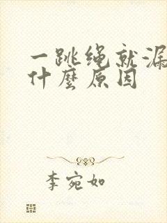 一跳绳就漏尿是什么原因