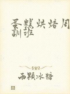 蛋糕烘焙周末培训班