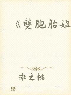 《双胞胎姐妹》