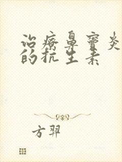 治疗鼻窦炎最好的抗生素封面