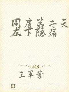 同房第二天腹部左下隐痛