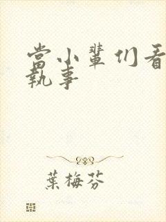 当小辈们看垂耳执事封面