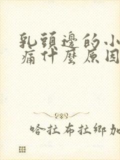 乳头边的小疙瘩痛什么原因封面