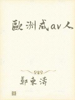 欧洲成av人片