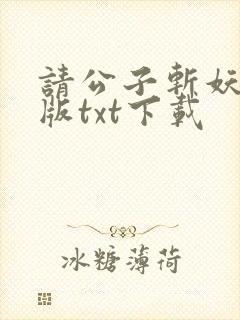 请公子斩妖无错版txt下载
