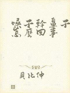 嗓子干鼻子干是怎么回事