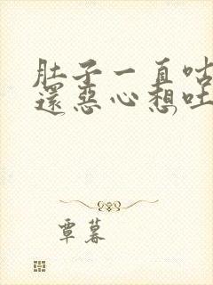 肚子一直咕咕叫还恶心想吐