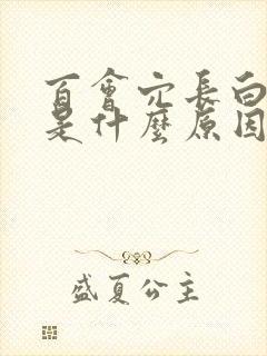 百会穴长白头发是什么原因