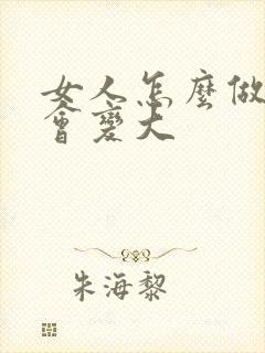 女人怎么做胸才会变大