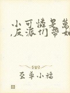 小可怜是万人嫌,反派们带她发疯