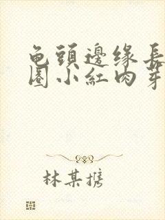 龟头边缘长了一圈小红肉芽