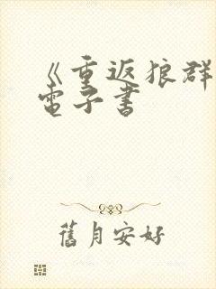 《重返狼群1》电子书