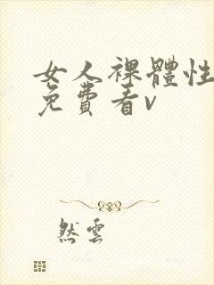 女人裸体性做爰免费看v