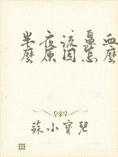 半夜流鼻血是什么原因怎么办