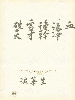 破处后流血流几天才干净