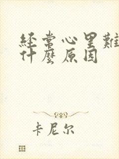 经常心里难受是什么原因