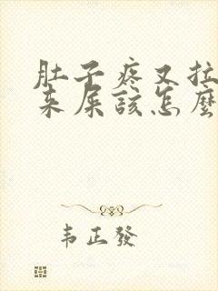 肚子疼又拉不出来屎该怎么办封面