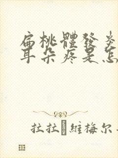 扁桃体发炎扯着耳朵疼是怎么回事