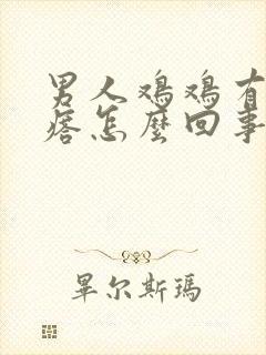 男人鸡鸡有小疙瘩怎么回事