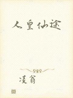 人皇仙途
