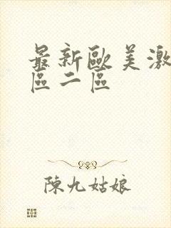 最新欧美激情一区二区