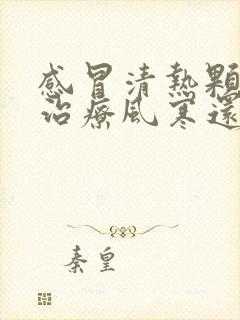 感冒清热颗粒是治疗风寒还是风热