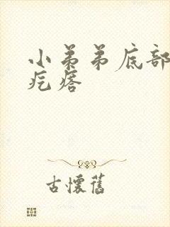 小弟弟底部长了疙瘩