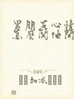 男朋友心情不好怎么哄他开心