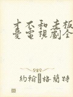 才不和老板谈恋爱电视剧全集免费观看