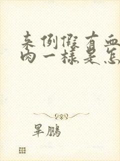 来例假有血块像肉一样是怎么回事黑色封面