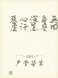 恶心浑身无力冒虚汗怎么回事封面