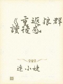 《重返狼群2》读后感