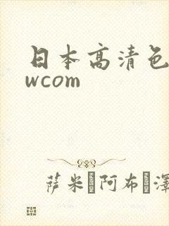 日本高清色wwwcom