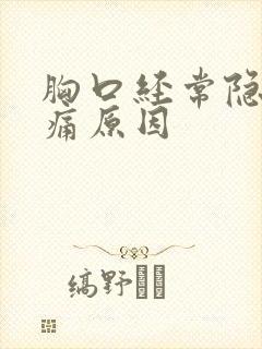 胸口经常隐隐作痛原因