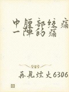 中腹部绞痛一阵一阵的痛