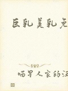 巨乳美乳免费看